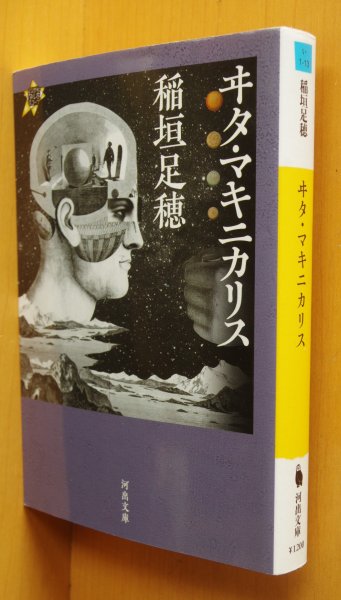 画像1: 稲垣足穂 ヰタ・マキニカリス ヰタマキニカリス/イタマキニカリス (1)