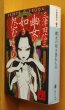 画像1: 三津田信三 幽女の如き怨むもの 刀城言耶シリーズ 講談社文庫 初版 (1)