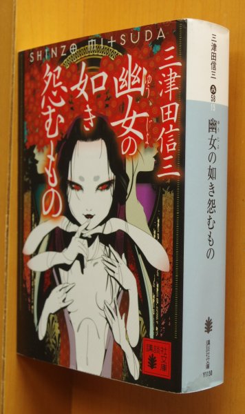 画像1: 三津田信三 幽女の如き怨むもの 刀城言耶シリーズ 講談社文庫 初版 (1)