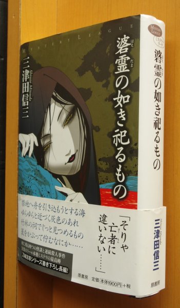 画像1: 三津田信三 碆霊の如き祀るもの 初版帯付 原書房ミステリーリーグ (1)