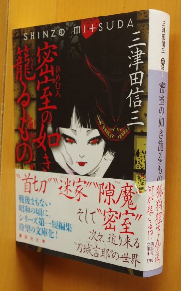 画像1: 三津田信三 密室の如き籠るもの 刀城言耶シリーズ 初版帯付 講談社文庫 (1)
