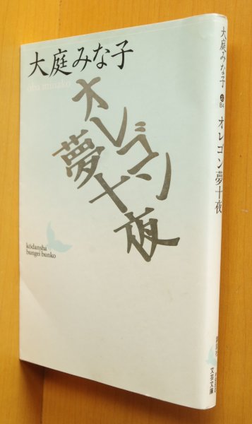 画像1: 大庭みな子 オレゴン夢十夜 講談社文芸文庫 (1)