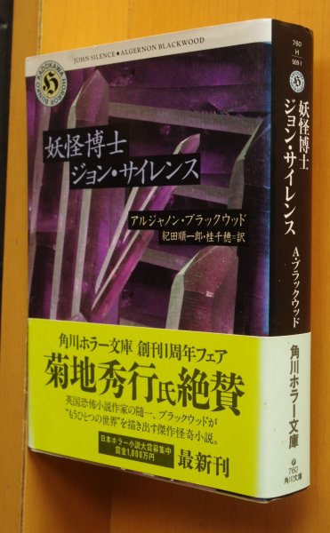 画像1: アルジャノン・ブラックウッド 妖怪博士ジョン・サイレンス 角川ホラー文庫 A・ブラックウッド 妖怪博士ジョンサイレンス (1)