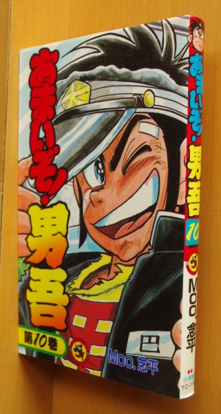 画像1: Moo.念平 あまいぞ!男吾 10巻 てんとう虫コミックス Moo念平/あまいぞ男吾 (1)