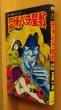 画像1: 三原一晃 恐怖バラ屋敷 立風書房レモンコミックス 恐怖薔薇屋敷 (1)