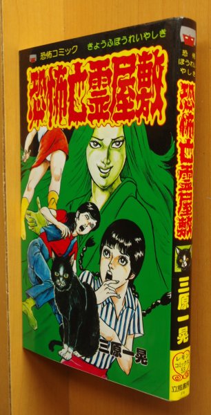 画像1: 三原一晃 恐怖亡霊屋敷 立風書房レモンコミックス (1)