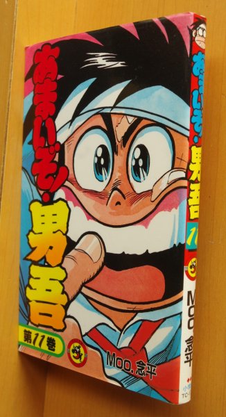 画像1: Moo.念平 あまいぞ!男吾 11巻 てんとう虫コミックス Moo念平/あまいぞ男吾 (1)