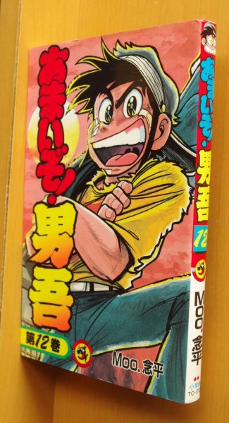 画像1: Moo.念平 あまいぞ!男吾 12巻 てんとう虫コミックス Moo念平/あまいぞ男吾 (1)