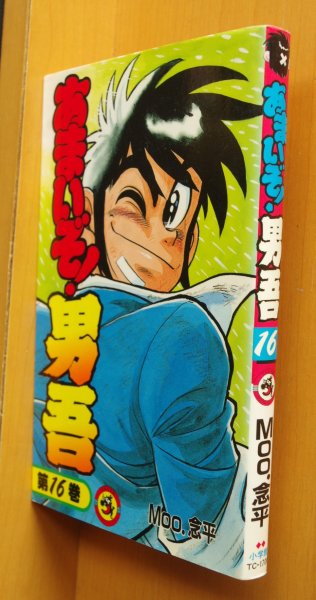 画像1: Moo.念平 あまいぞ!男吾 16巻(最終巻) 「おてんば転校生」も収録 てんとう虫コミックス Moo念平/あまいぞ男吾 (1)