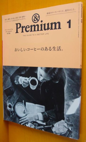 画像1: & Premium 13 おいしいコーヒーのある生活。アンド・プレミアム 2015年1月号 アンドプレミアム (1)