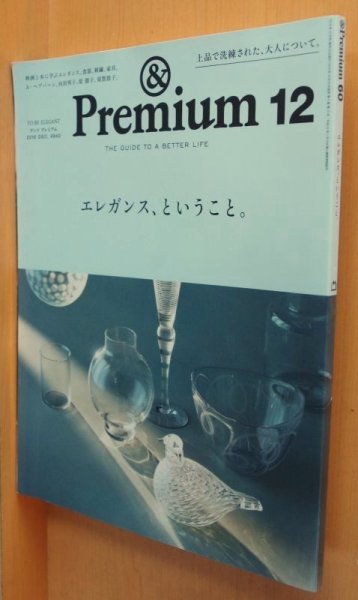 画像1: & Premium 60 エレガンス、ということ。マーガレット・ハウエル /原由美子 アンド・プレミアム 2018年12月号 アンドプレミアム (1)