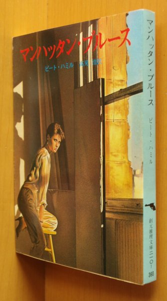 画像2: 別紙「紙魚の手帖」付! ピート・ハミル マンハッタン・ブルース 初版帯付 創元推理文庫 ピートハミル マンハッタンブルース (2)