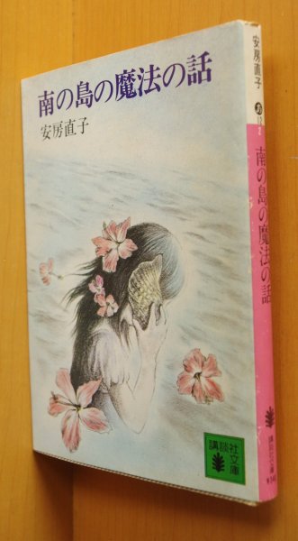画像1: 安房直子 南の島の魔法の話 味戸ケイコ:カバー&本文イラスト 講談社文庫 (1)