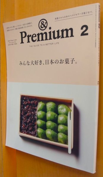 画像1: & Premium 62 みんな大好き、日本のお菓子。佐久間由衣 アンド・プレミアム 2019年2月号 アンドプレミアム (1)