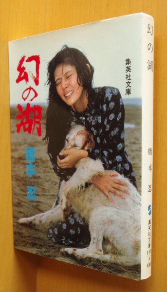 画像1: 橋本忍 幻の湖 集英社文庫 (1)