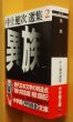 画像1: 中上健次 異族 中上健次選集2 初版帯付 小学館文庫 (1)