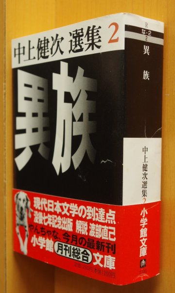 画像1: 中上健次 異族 中上健次選集2 初版帯付 小学館文庫 (1)