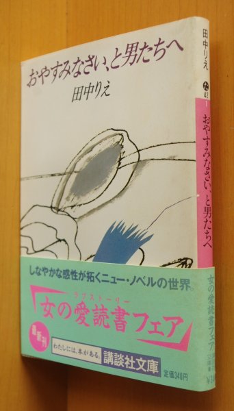 画像1: 田中りえ おやすみなさい、と男たちへ 初版帯付 講談社文庫 おやすみなさいと男たちへ (1)