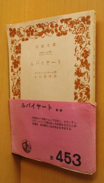 画像1: オマル・ハイヤーム ルバイヤート 岩波文庫  (1)