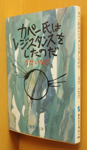 画像1: なだいなだ カペー氏はレジスタンスをしたのだ 集英社文庫 (1)
