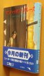 画像1: 別紙「紙魚の手帖」付! ピート・ハミル マンハッタン・ブルース 初版帯付 創元推理文庫 ピートハミル マンハッタンブルース (1)