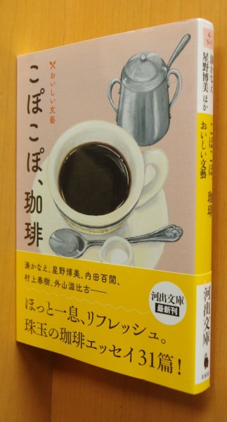 画像1: こぽこぽ、珈琲 おいしい文藝 野呂邦暢/片岡義男/向田邦子/佐野洋子/村上春樹/植草甚一/内田百閒/吉田健一ほか こぽこぽ珈琲/こぽこぽコーヒー (1)