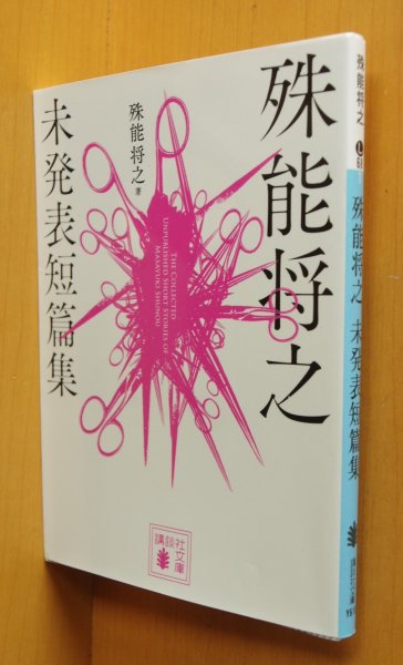 画像1: 殊能将之 未発表短篇集 (1)
