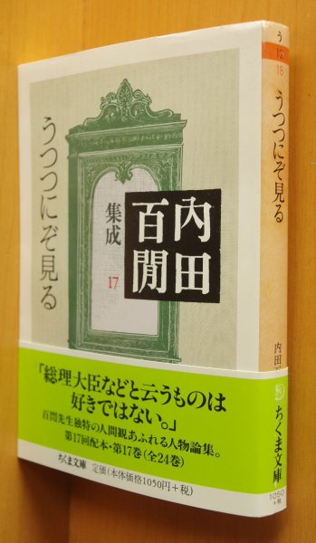 画像1: 内田百閒 うつつにぞ見る ちくま文庫 初版帯付 内田百閒集成17 内田百けん/内田百間 (1)