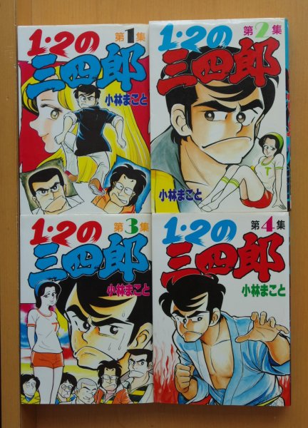 画像3: 小林まこと 1・2の三四郎 全12巻 1、2の三四郎/1,2の三四郎 (3)