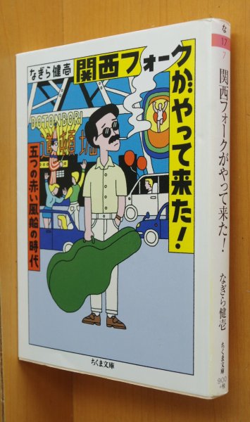 画像1: なぎら健壱 関西フォークがやって来た! 五つの赤い風船の時代 ちくま文庫 (1)