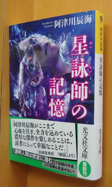 画像1: 阿津川辰海 星詠師の記憶 初版帯付 光文社文庫 (1)