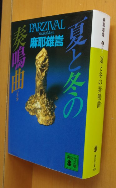 画像1: 麻耶雄嵩 夏と冬の奏鳴曲 講談社文庫 夏と冬のソナタ (1)