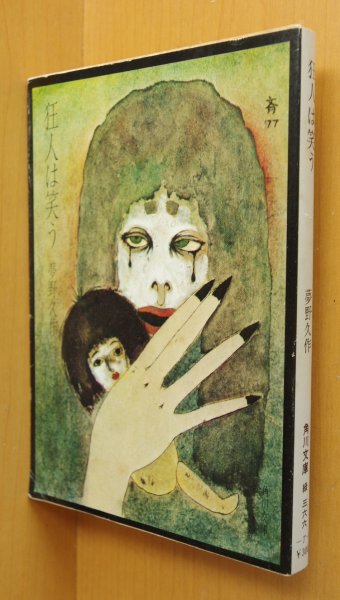画像1: 夢野久作 狂人は笑う 角川文庫 米倉斉加年カバー (1)