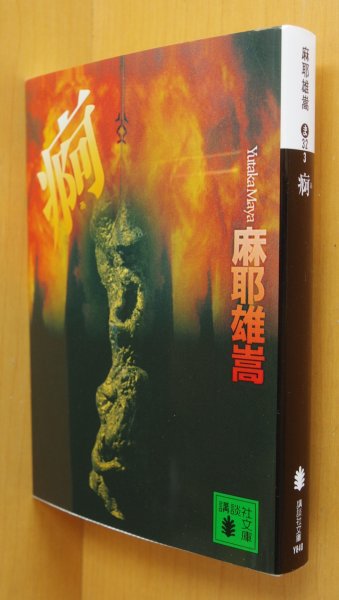 画像1: 麻耶雄嵩 痾 講談社文庫  (1)