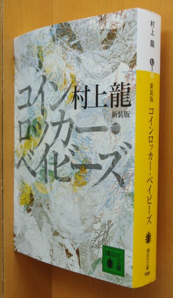 画像1: 村上龍 コインロッカー・ベイビーズ 講談社文庫 新装版 金原ひとみ/解説 コインロッカーベイビーズ (1)