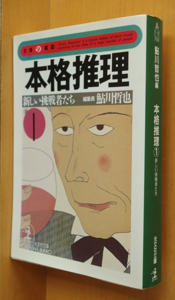 画像1: 鮎川哲也/編 本格推理1 新しい挑戦者たち 津島誠司/二階堂黎人/北森鴻ほか 光文社文庫 (1)