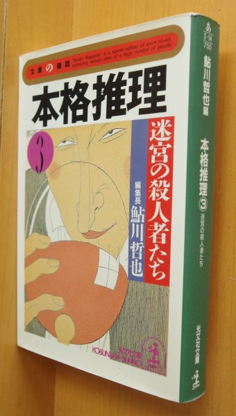 画像1: 鮎川哲也/編 本格推理3 迷宮の殺人者たち 三津田信三/柄刀一ほか 光文社文庫 (1)