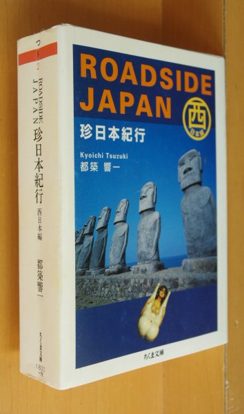 画像1: 都築響一 珍日本紀行 西日本編 ROADSIDE JAPAN ロードサイドジャパン ちくま文庫 (1)