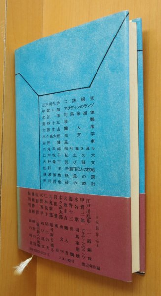 画像2: 渡辺剣次/編 13の暗号 江戸川乱歩/海野十三/木々高太郎/鮎川哲也ほか 初版帯付 (2)