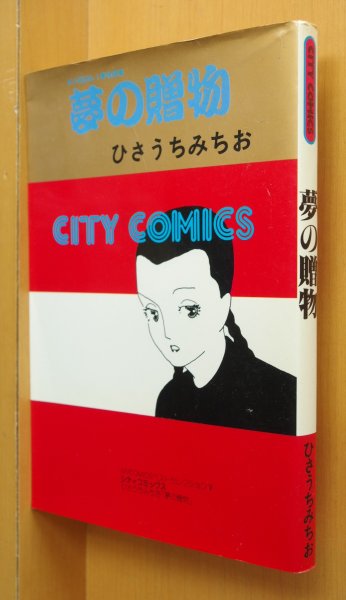 画像1: ひさうちみちお 夢の贈物 シティコミックス 初版 (1)