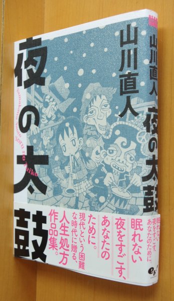 画像1: 山川直人 夜の太鼓 初版帯付 (1)