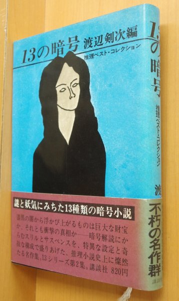 画像1: 渡辺剣次/編 13の暗号 江戸川乱歩/海野十三/木々高太郎/鮎川哲也ほか 初版帯付 (1)
