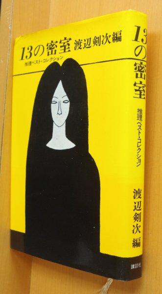画像3: 渡辺剣次/編 13の密室 小栗虫太郎/中井英夫/甲賀三郎/飛鳥高/加田伶太郎/江戸川乱歩/大坪砂男ほか (3)