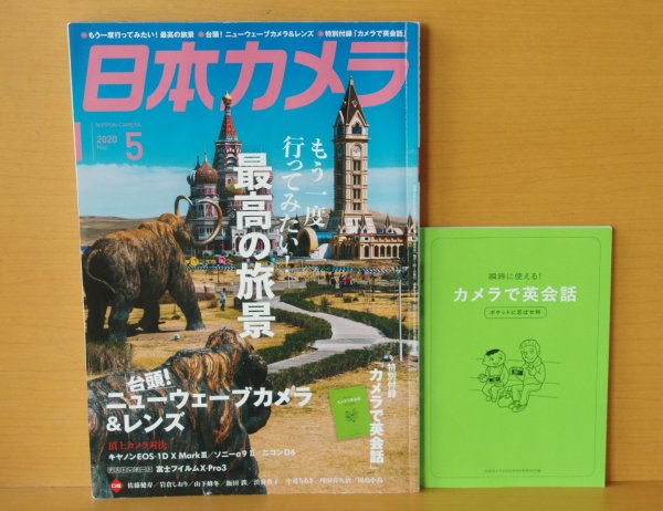 画像1: 付録「カメラで英会話」付! 日本カメラ 2020年5月号 フジX-Pro3診断/佐藤健寿/飯田鉄ほか (1)