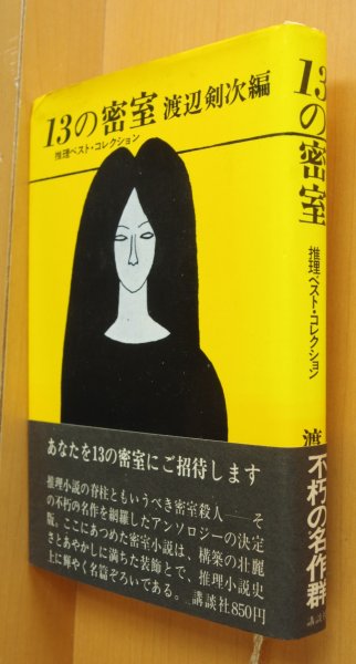 画像1: 渡辺剣次/編 13の密室 小栗虫太郎/中井英夫/甲賀三郎/飛鳥高/加田伶太郎/江戸川乱歩/大坪砂男ほか (1)