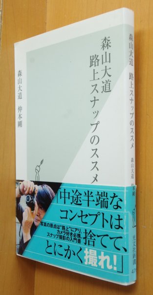 画像1: 森山大道 仲本剛 路上スナップのススメ 光文社新書 (1)