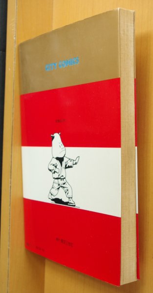 画像2: ひさうちみちお 夢の贈物 シティコミックス 初版 (2)