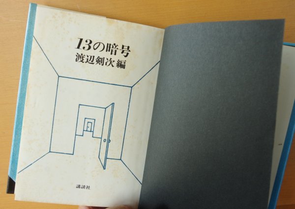 画像5: 渡辺剣次/編 13の暗号 江戸川乱歩/海野十三/木々高太郎/鮎川哲也ほか 初版帯付 (5)
