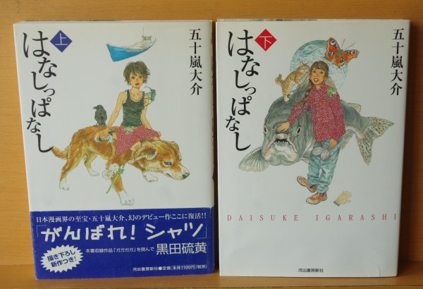 画像2: 五十嵐大介 はなしっぱなし 全2巻 話っぱなし (2)