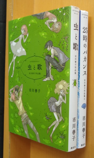 画像1: 市川春子 虫と歌 & 25時のバカンス  市川春子作品集 全2巻セット (1)